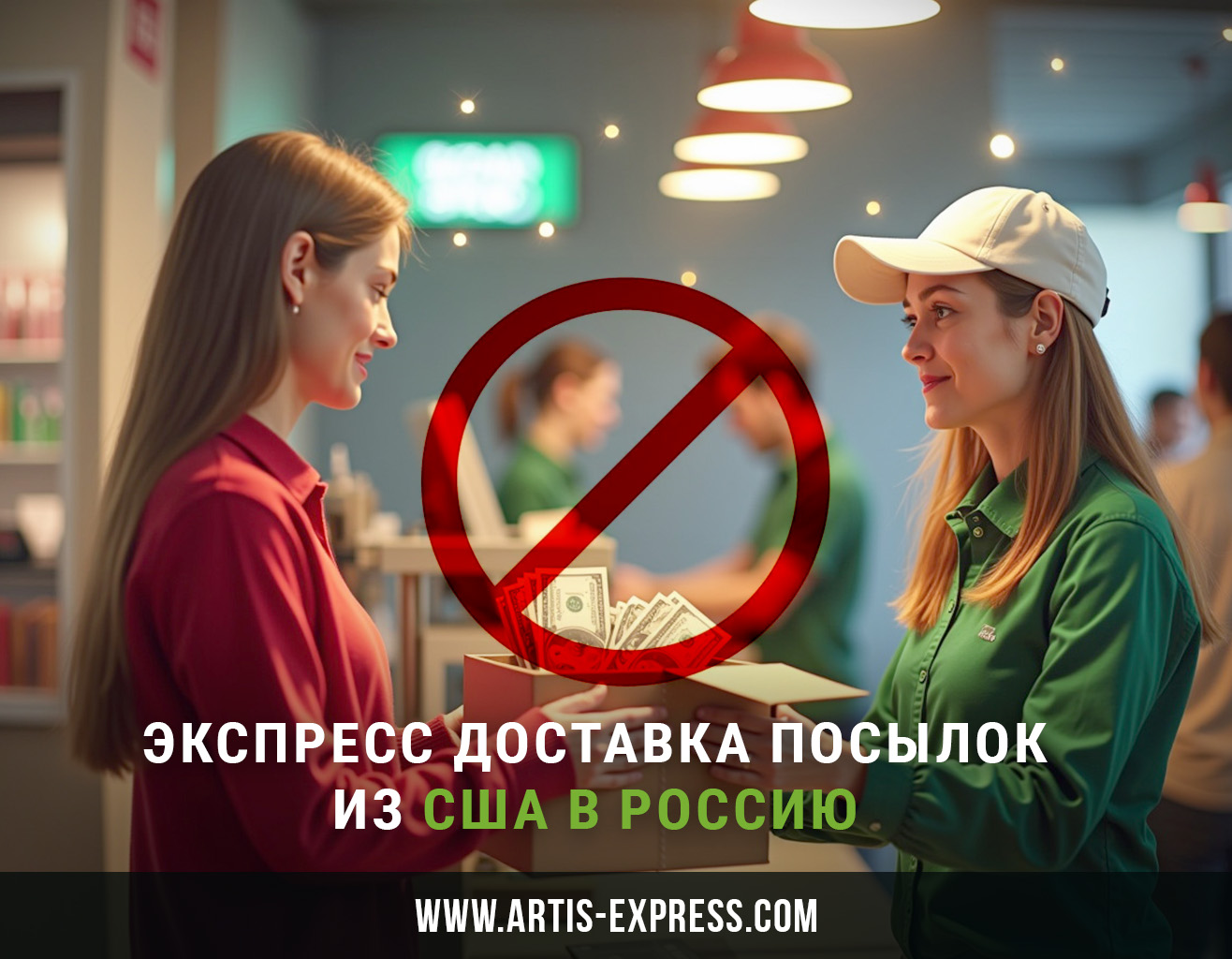 Не принимаем: оружие, алкоголь, скоропорт, наличные.