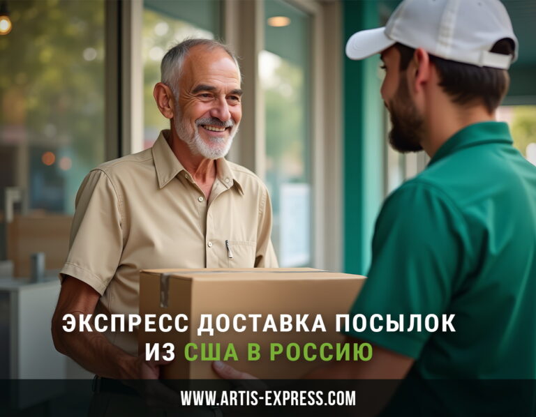 Экспресс доставка посылок из США в Россию