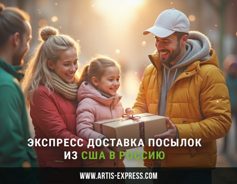 Экспресс доставка посылок из США в Россию