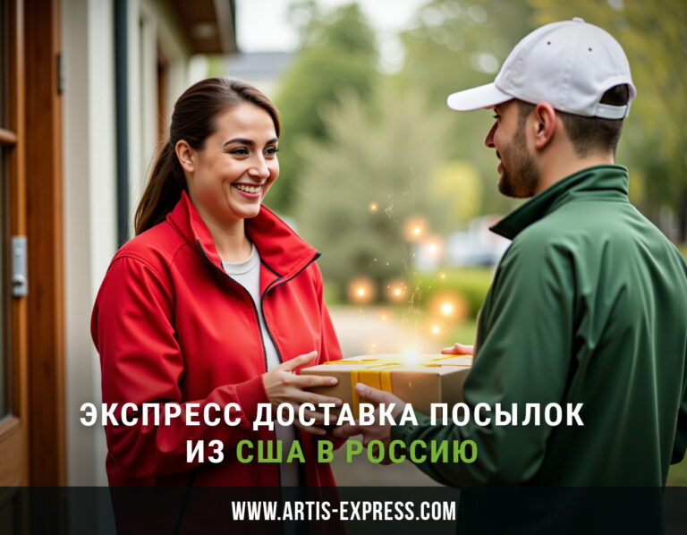 Экспресс доставка посылок из США в Россию