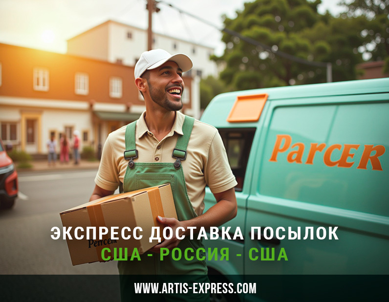 Посылка 2 кг (авиа, Майами → Москва): доставка Артис Экспресс